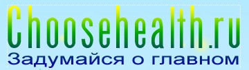 choosehealth.ru | www.choosehealth.ru