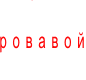  !